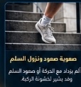 صحة العظام والمفاصل بعد سن الخمسين: الوقاية من الهشاشة وعلاج الخشونة